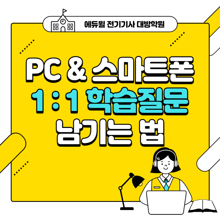  [천왕 전기기사학원] 에듀윌 PC & 스마트폰 1:1 학습 질문 남기는 법