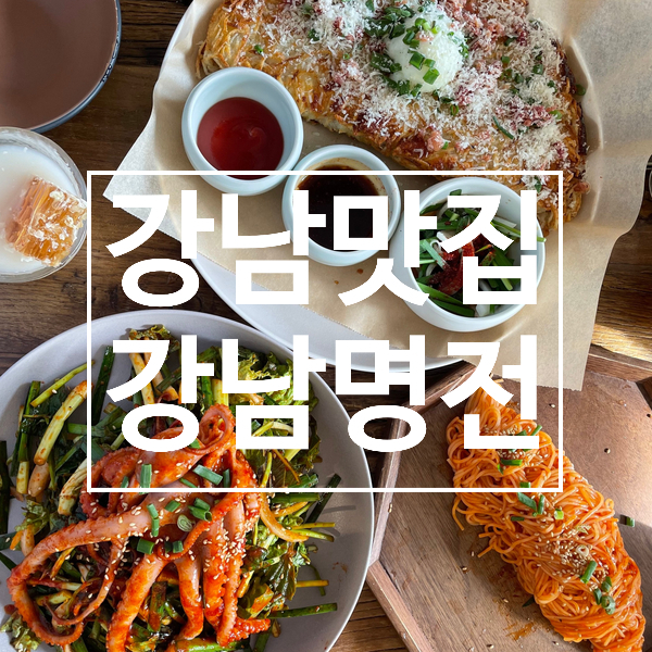  [강남맛집] 벌꿀 막걸리 먹으러 온 비주얼 깡패 한식주막 강남명전