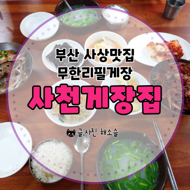  게장무한리필 사상 맛집 사천게장집, 친정엄마랑 맛나게 먹고 왔어요 feat.내돈내산