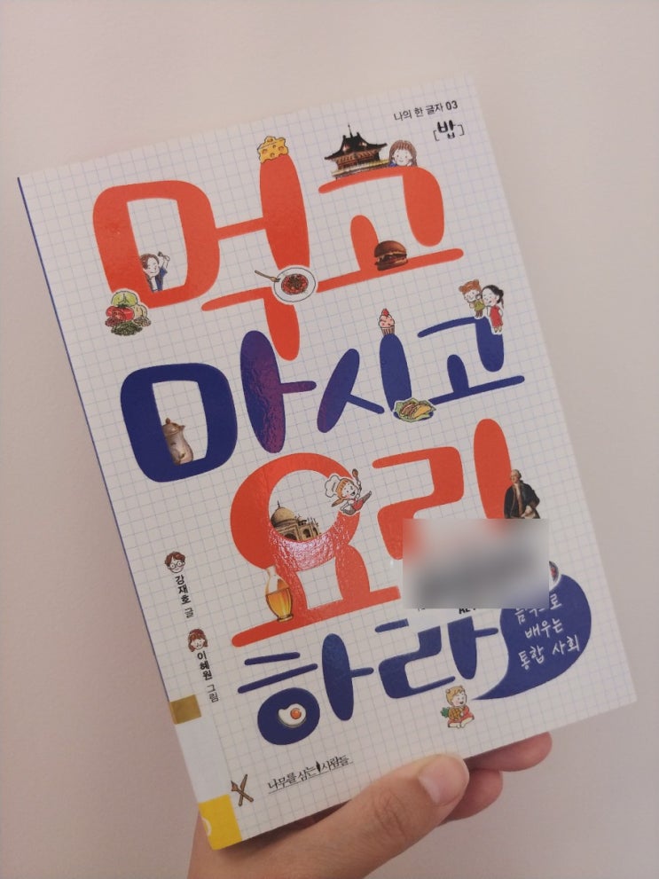 [책] 아빠가 들려주는 음식이야기, 먹고 마시고 요리하라