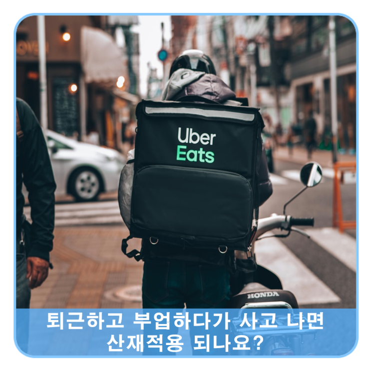  '퇴근하면서 배달하고 돈 받자!' 직장인이 배달하다 사고나면 산재처리 되나요?
