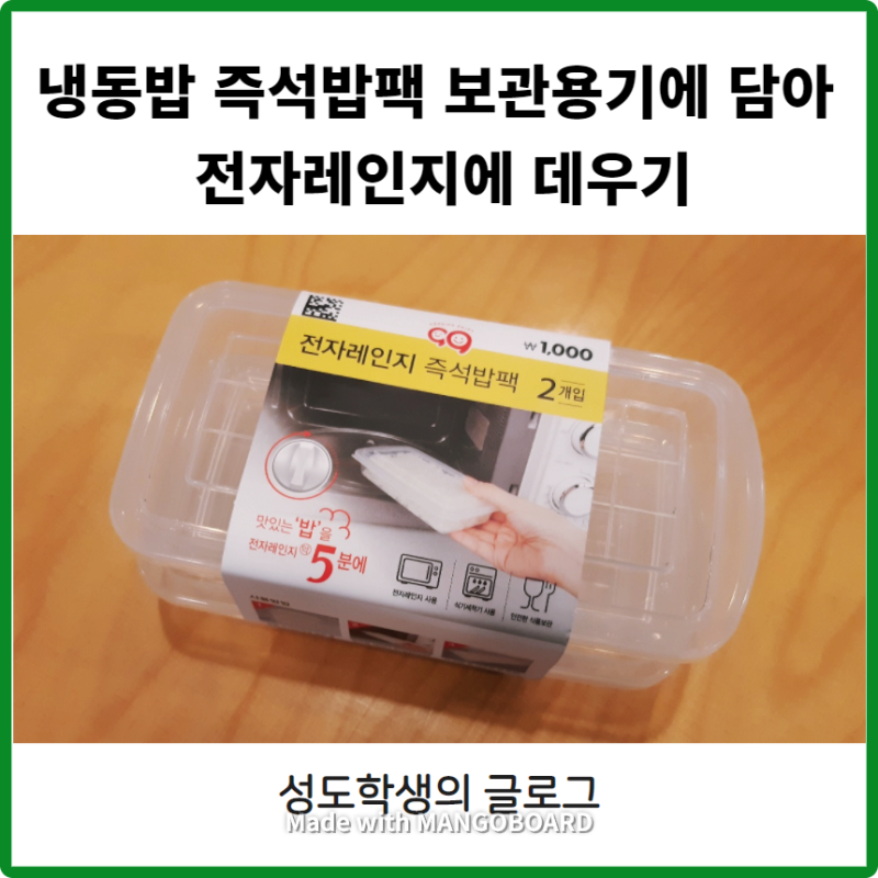 냉동밥 즉석밥팩 보관용기에 담아 전자레인지에 데우기 : 네이버 블로그