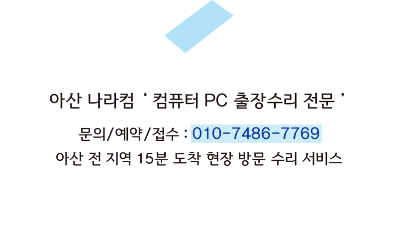 안녕하세요! 아산 컴퓨터 서비스 입니다!!