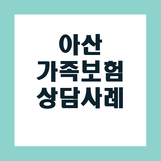  종신보험속에 의료실비보험이 왜?!! / 아산 가족보험상담 사례