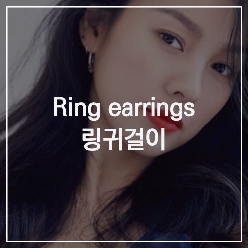 Ring earrings 링 귀걸이 : 돌아온 액세서리의 계절! 연예인 패션 속 아이템이 궁금하다면?! ( 이효리/리사/손나은/아이유/제니/조이/지수/청하/한예슬/화사/아린 )