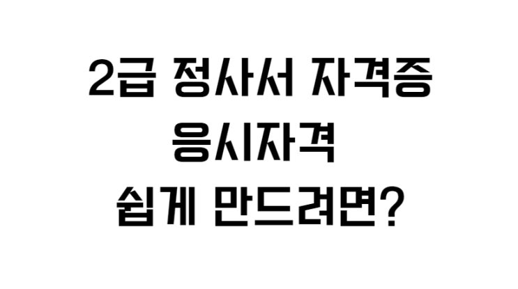  2급 정사서 자격증 응시자격 문헌정보학과 학사학위 쉽게 만드려면?
