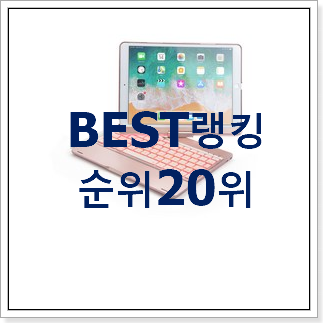 인기있는 아이패드프로4세대 사는곳 공유 인기 세일 TOP 20위