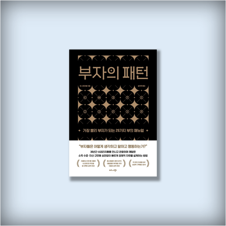  <부자의 패턴> 상위 1%를 목표로 하라, 신간 자기계발서 추천