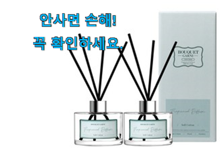 나만알고싶은 부케가르니 디퓨저 가성비목록 득템하세요 나만알고싶은 부케가르니 디퓨저 가성비목록 득템하세요