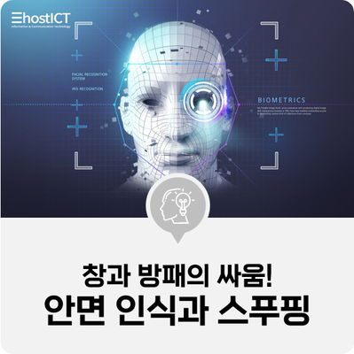  [IT 기본학습] 안면인식기술의 알고리즘과 스푸핑! 창과 방패의 싸움