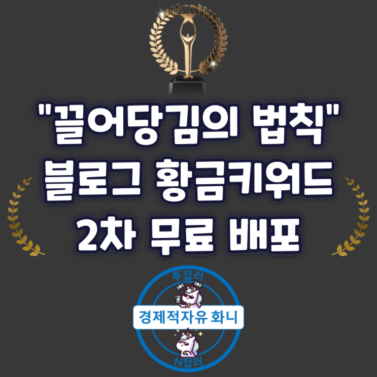 끌어당김의 법칙, 블로그 황금키워드 2차 무료 배포 끌어당김의 법칙, 블로그 황금키워드 2차 무료 배포