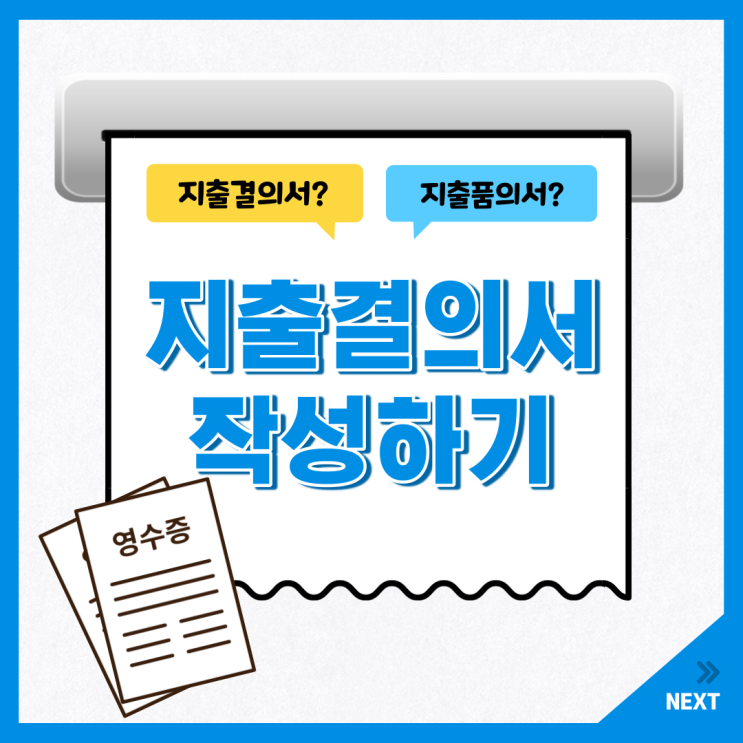  지출결의서 작성하는 방법 (지출품의, 지출결의서 차이)