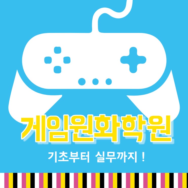 게임원화학원 실무감이 중요! 게임원화학원 실무감이 중요!