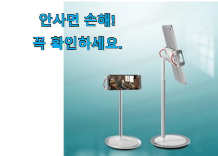 인기있는 휴대폰 태블릿거치대 인정상품 갖고싶어요. 인기있는 휴대폰 태블릿거치대 인정상품 갖고싶어요.