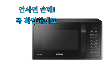 나만없어! 삼성 전자레인지 오븐 겸용 선택 선물로도 좋을거같네요 나만없어! 삼성 전자레인지 오븐 겸용 선택 선물로도 좋을거같네요