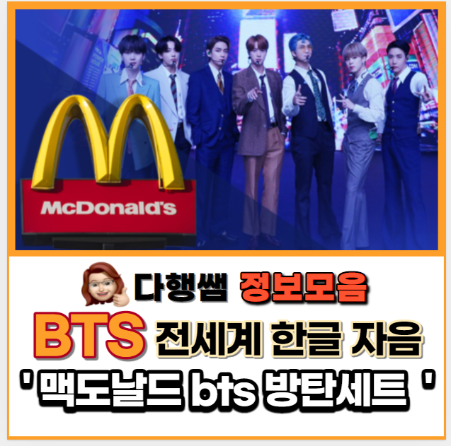  방탄소년단 맥도날드 bts세트 맥도날드 방탄세트 방탄티셔츠