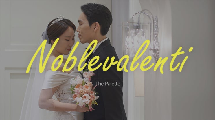  [4K] 노블발렌티 대치_웨딩영상, 본식DVD / 더팔레트 스냅&필름