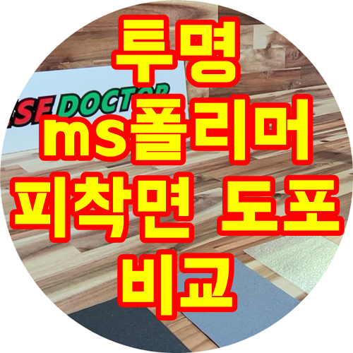  국내최초 투명ms폴리머 피착면 도포 비교 영상
