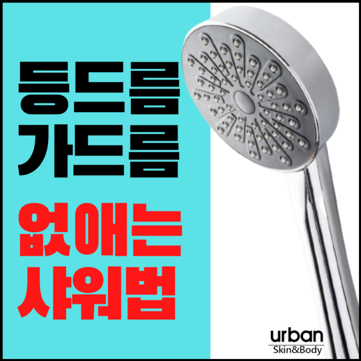  등여드름, 가슴여드름 없애는 샤워하는법을 서면 전포동 여드름피부관리실 어반스킨앤바디와 함께 알아봐요