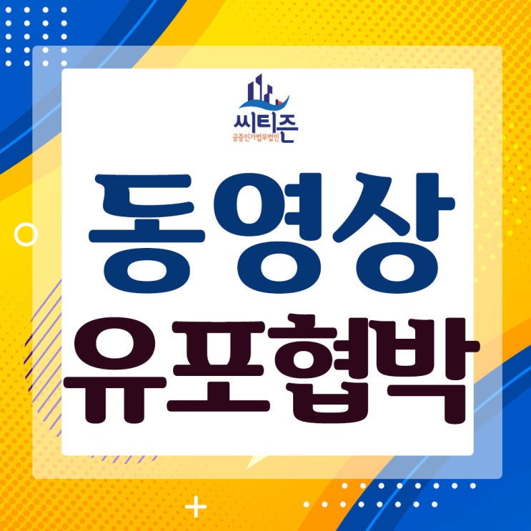  전남친(남자친구) 동영상 유포 협박 리벤지포르노 - 인천성폭력변호사