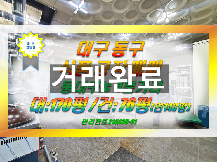  대구 동구 식품 공장 창고 매매 / 동대구ic 인근
