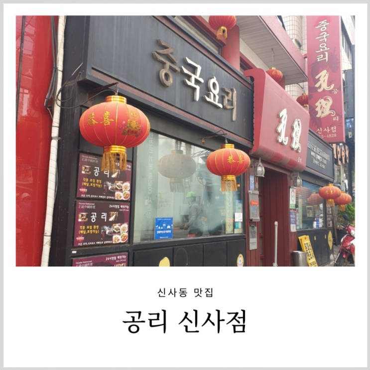 신사역 회식 공리 신사점 개별룸 중국요리 식당 신사역 회식 공리 신사점 개별룸 중국요리 식당