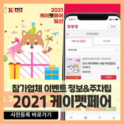 2021 케이펫페어 일산 반려동물 펫박람회 이벤트 할인 정보 (f. 주차 팁)