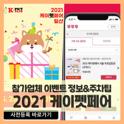  2021 케이펫페어 일산 반려동물 펫박람회 이벤트 할인 정보 (f. 주차 팁)