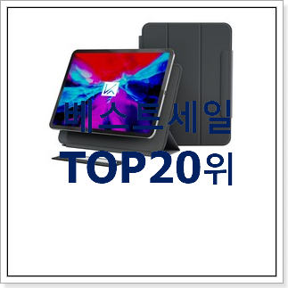퀄리티 좋은 아이패드프로케이스 선택 인기 top 순위 20위