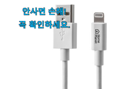 고민끝에 선택 아이폰 충전기케이블 목록 추천합니다. 고민끝에 선택 아이폰 충전기케이블 목록 추천합니다.