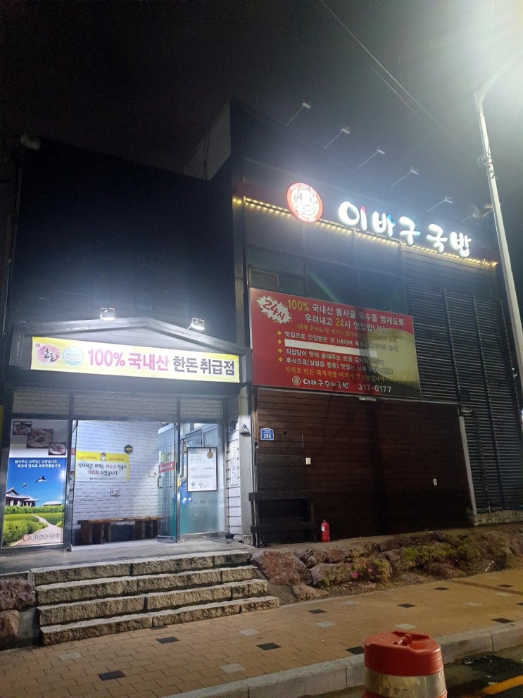  [주례/냉정 맛집] 국물이 맛있는 24시 "이바구국밥"