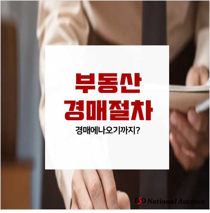 부동산경매절차, 부동산이 경매에 나오기까지 부동산경매절차, 부동산이 경매에 나오기까지