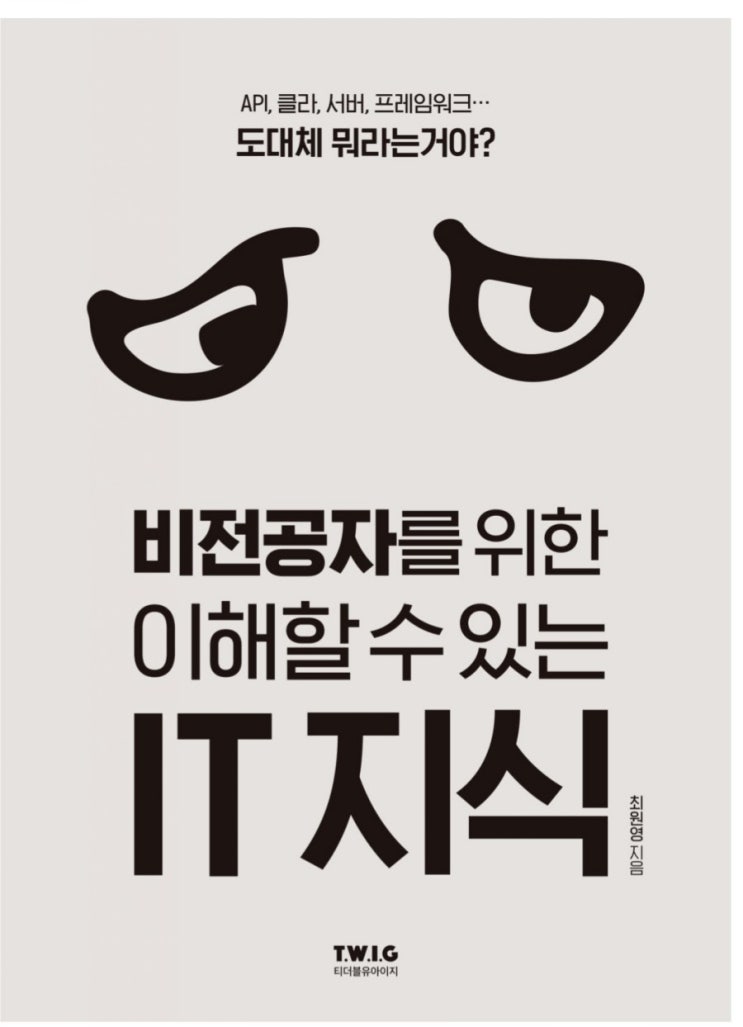  책 추천 : 비전공자를 위한 이해할 수 있는 IT 지식