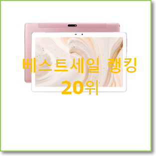  믿고쓰는 아이패드개통 목록 BEST 랭킹 순위 20위