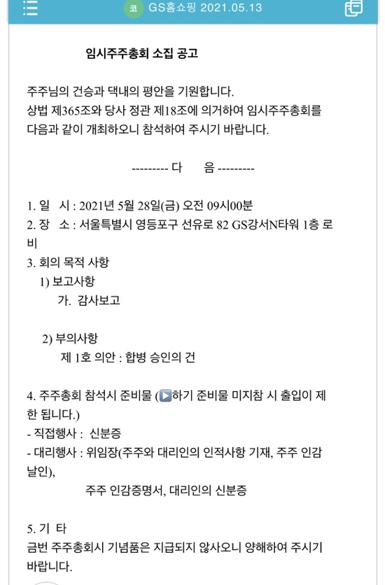  GS홈쇼핑, 그리고 주주총회. 하루 남다. 두근두근