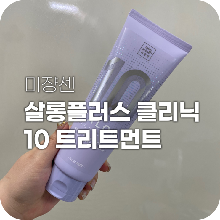 미쟝센 살롱10 기우쌤 믿고 장만한 트리트먼트 미쟝센 살롱10 기우쌤 믿고 장만한 트리트먼트