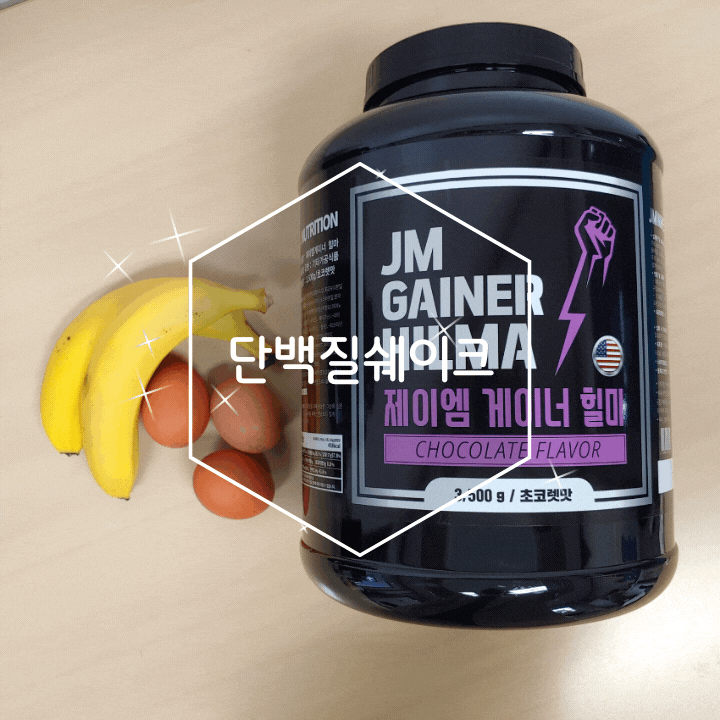 단백질쉐이크 제이엠게이너힐마 초코렛맛 프로틴보충 가능해