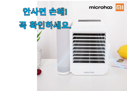 완전대박 샤오미 냉풍기 선택 와이프도 좋아하네요 완전대박 샤오미 냉풍기 선택 와이프도 좋아하네요