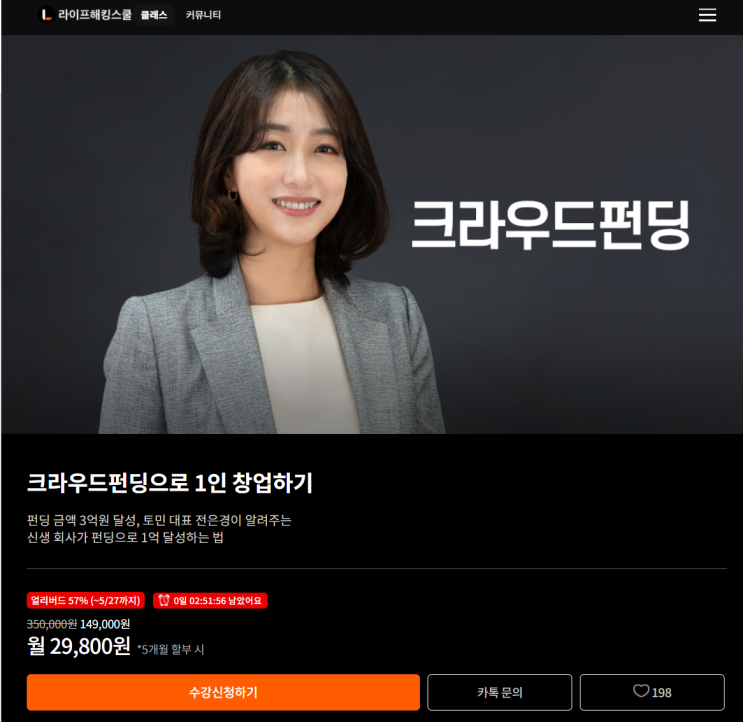  [후기] 크라우드펀딩으로 1인 창업하기 - 크라우드 펀딩 장점(라이프해킹스쿨)