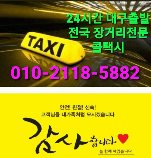  대구에서 정선 강원랜드콜택시 대구콜택시대구장거리택시최저대구택시비요금편도 왕복 택시 대구에서 강원도 정선 하이원리조트 호텔 강릉 평창 영월 동해 태백 삼척 테마파크 콜택시