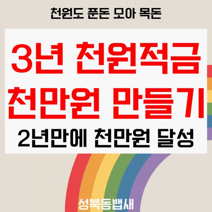  [아이적금]카카오뱅크자유적금-매일천원적금이 천만원으로(ft,푼돈모아목돈)