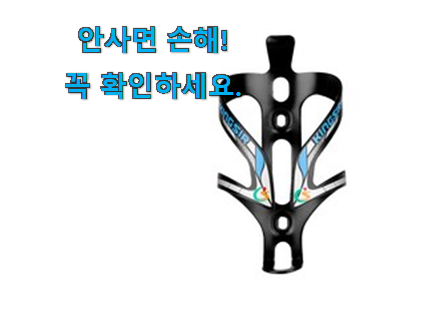 특별할인 자전거 물통 거치대 가성비목록 구성이 참 좋아요