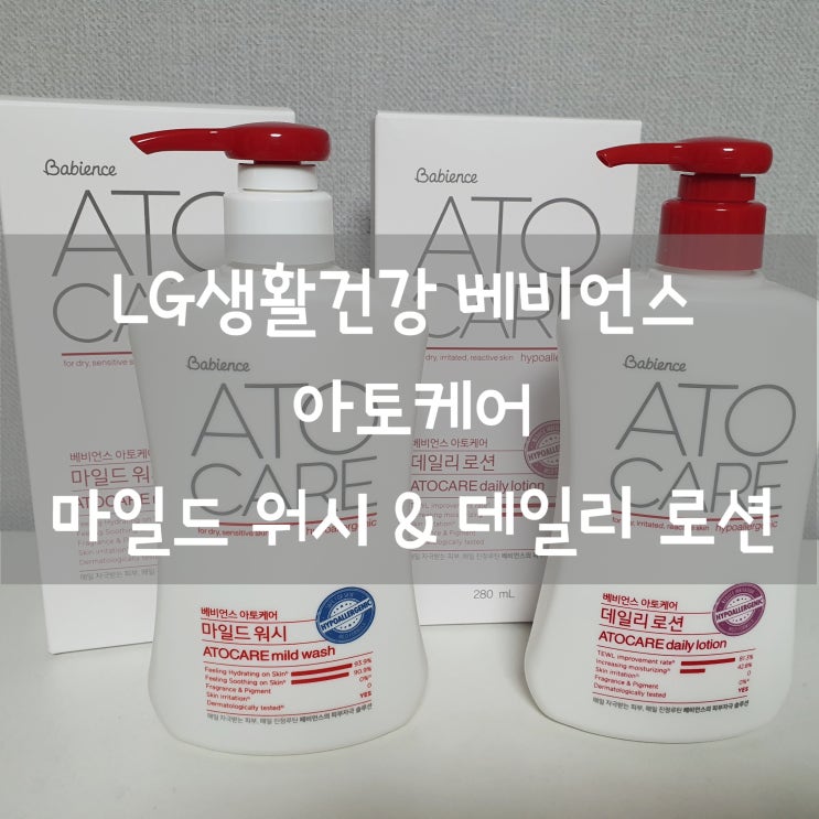  베비언스 아토케어 마일드 워시 & 데일리 로션 (무향, 무색소, 피부진정)