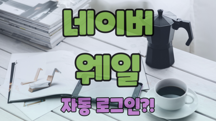  네이버 웨일 자동 로그인 설정한 것들 어떻게 제거할까?