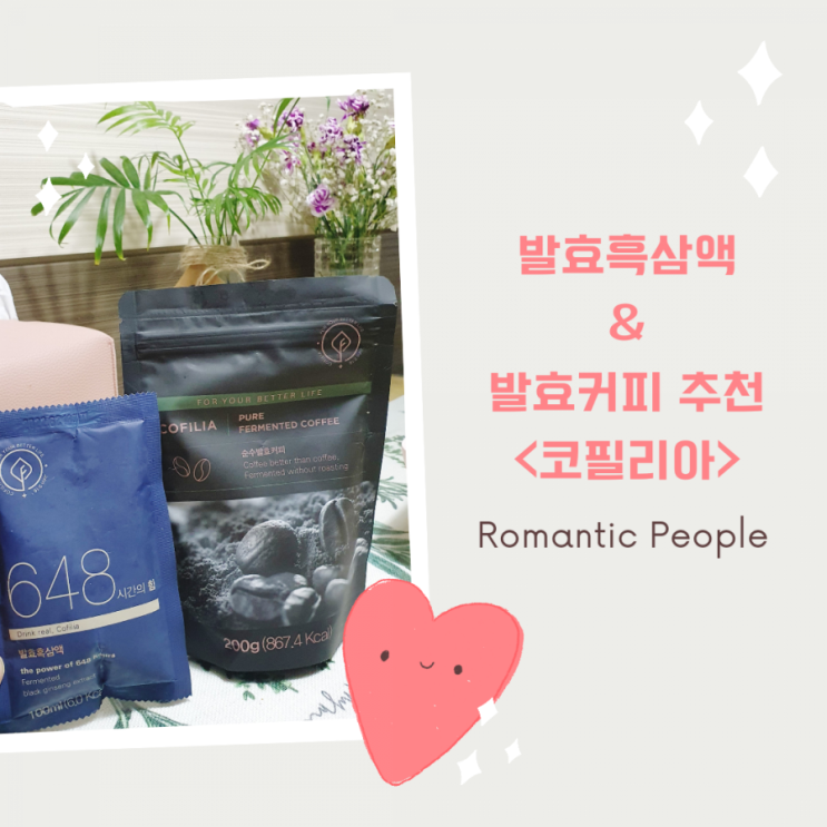 코로나시대 면역력 증강을 위한 발효식품 추천<코필리아 발효흑삼액 & 발효커피> 코로나시대 면역력 증강을 위한 발효식품 추천<코필리아 발효흑삼액 & 발효커피>