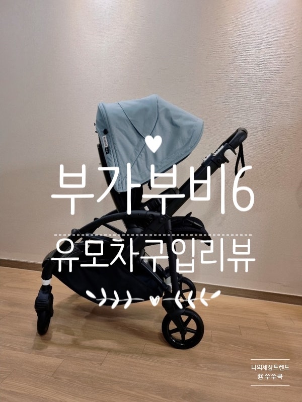 절충형유모차 부가부비6 구입후기♡(조립+장점)