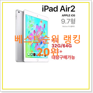  후기로대박난 아이패드특가 목록 BEST 판매 랭킹 20위