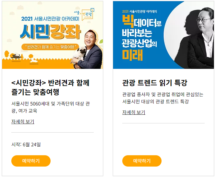  서울관광재단 서울시민관광 아카데미 접수 시작! 서울시민이라면 무료 신청해보세요