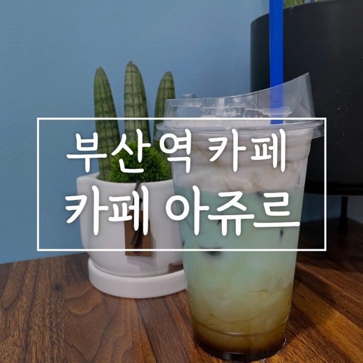  부산역카페 ‘카페아쥬르’ 저렴하고 정말 맛있는 인생카페, 부산역맛집