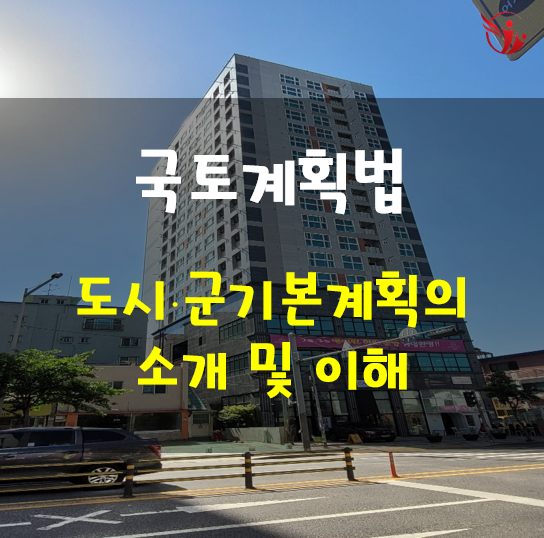  국토계획법 - 도시군기본계획 소개 및 이해